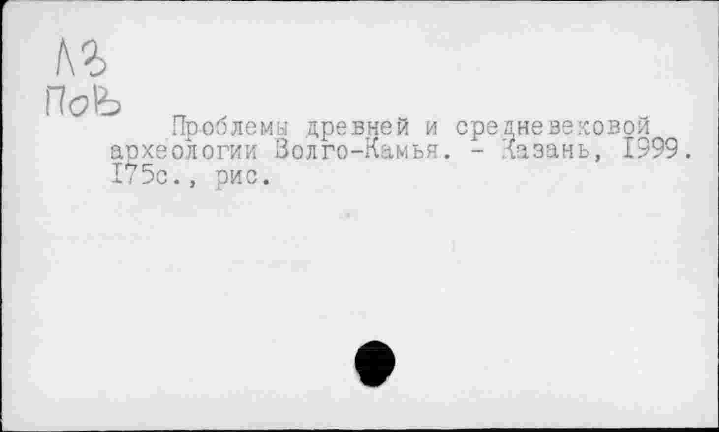 ﻿кг
ПсЉ
ар хе
Проблемы древней и средневековой ологии Волго-Камья. - Казань. 1999.
175с., рис.